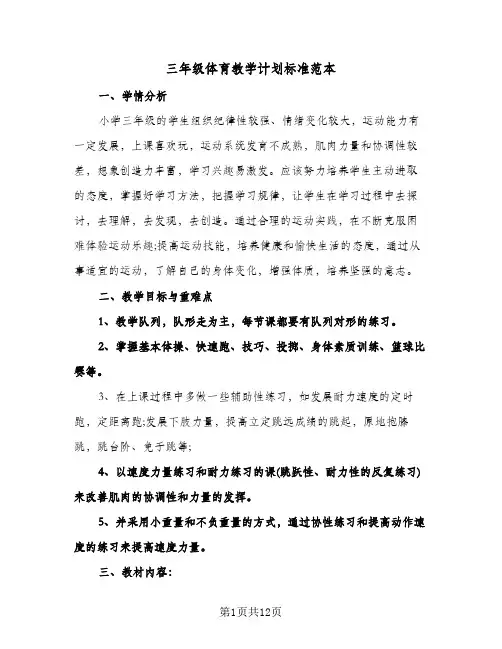 三年级体育教学计划标准范本（3篇）