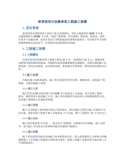 体育馆项目创鲁班奖工程施工部署
