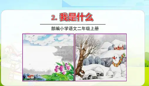 部编版二年级语文上册第2课《我是什么》优秀ppt课件