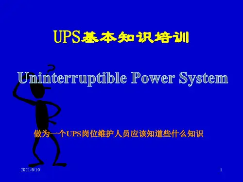 《UPS基本知识培训》PPT课件