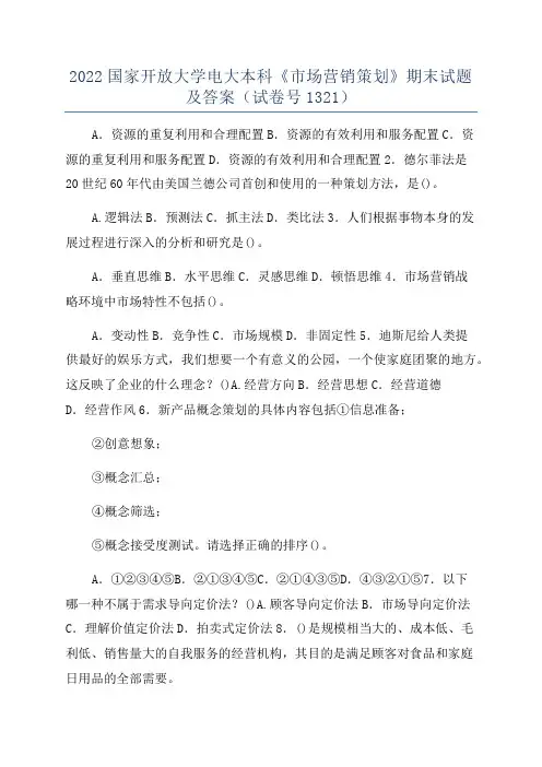 2022国家开放大学电大本科《市场营销策划》期末试题及答案(试卷号1321)