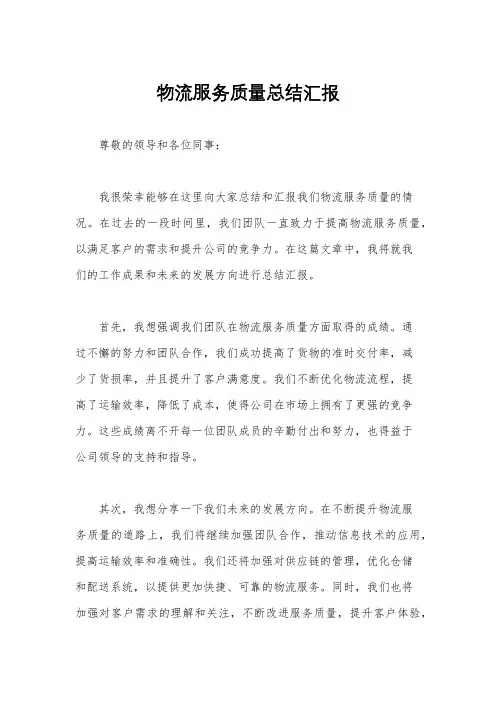 物流服务质量总结汇报