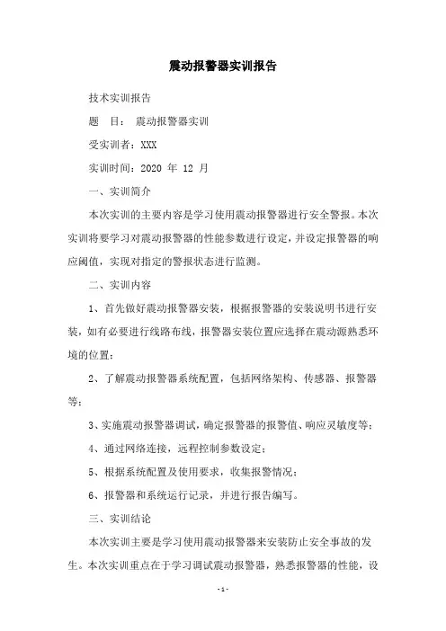 震动报警器实训报告