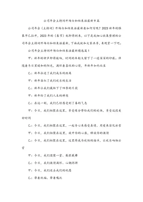 公司年会主持词开场白和结束语最新9篇