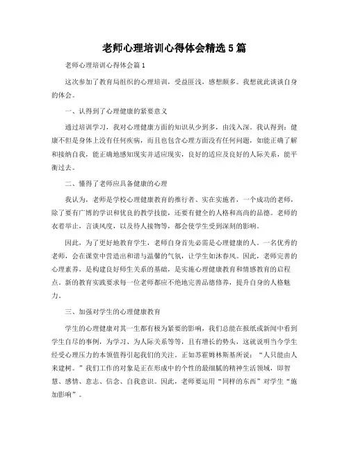 教师心理培训心得体会5篇