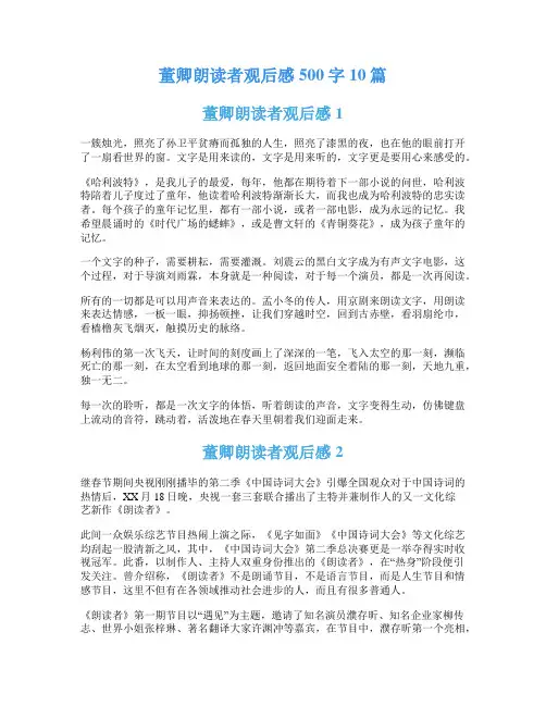 董卿朗读者观后感500字10篇