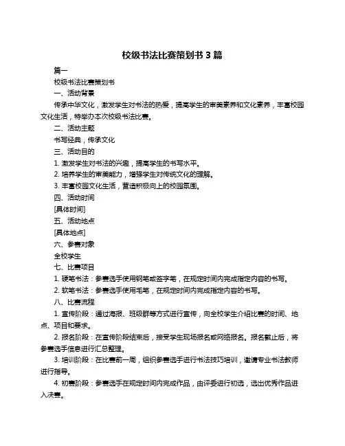 校级书法比赛策划书3篇