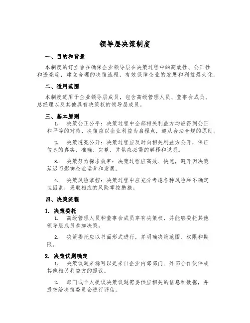 领导层决策制度