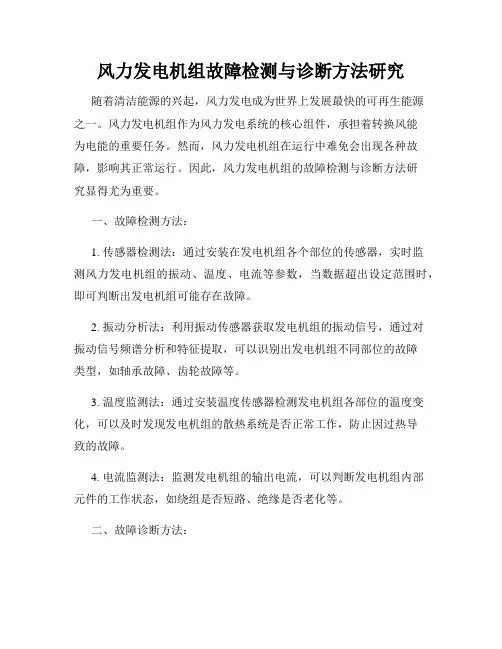 风力发电机组故障检测与诊断方法研究