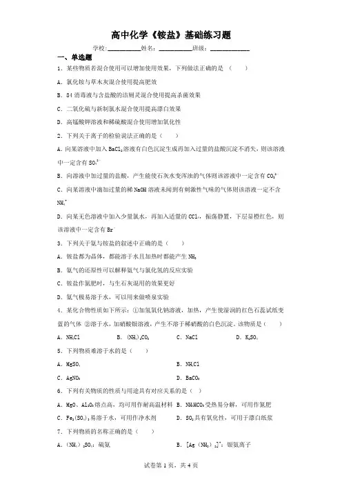 高中化学《铵盐》基础练习题(含解析)