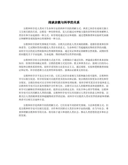 浅谈宗教与科学的关系