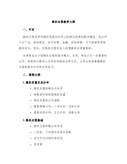 随机过程教学大纲
