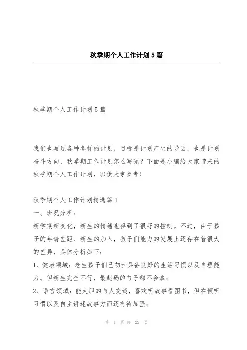 秋季期个人工作计划5篇