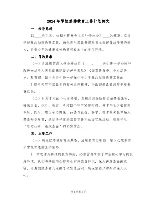 2024年学校禁毒教育工作计划例文（四篇）