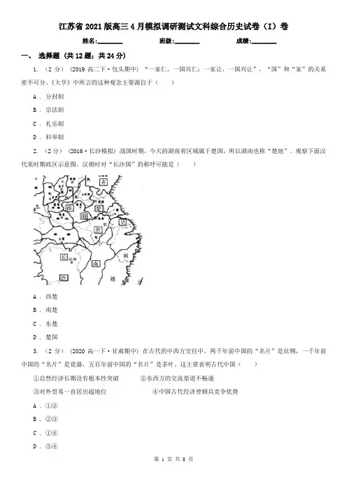 江苏省2021版高三4月模拟调研测试文科综合历史试卷(I)卷