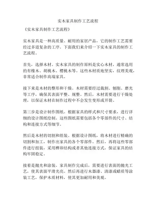 实木家具制作工艺流程
