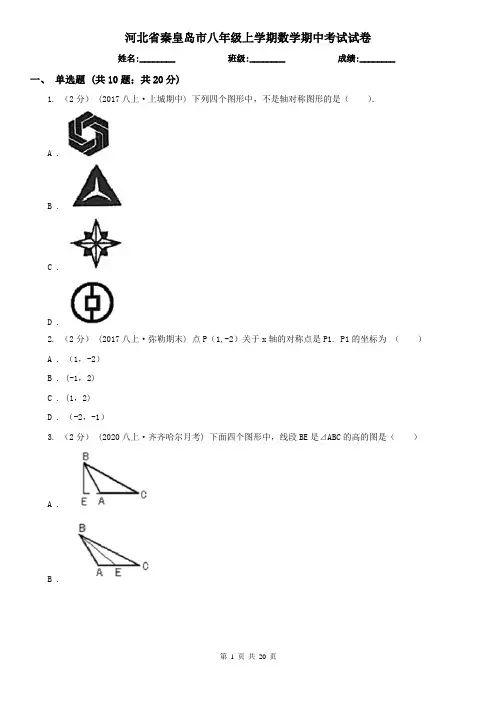 河北省秦皇岛市八年级上学期数学期中考试试卷