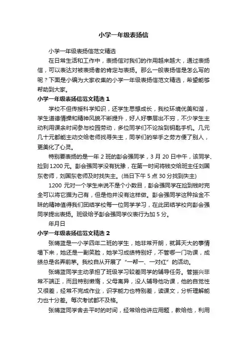 小学一年级表扬信