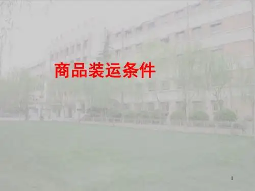 国际贸易实务ppt课件