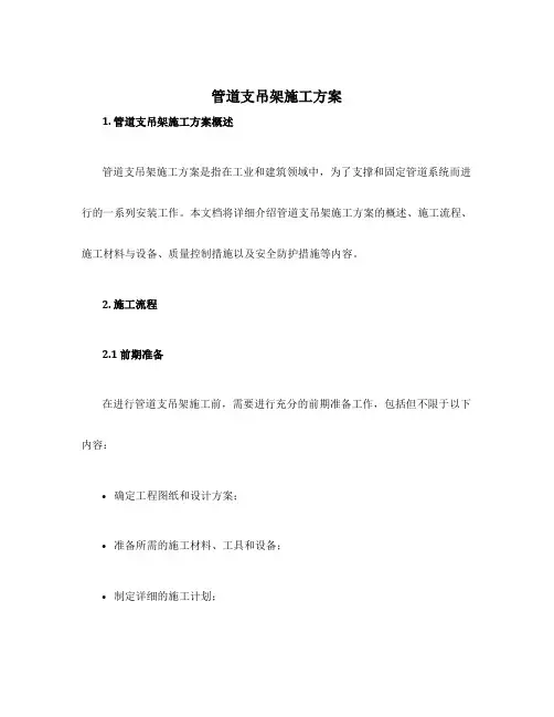 管道支吊架施工方案