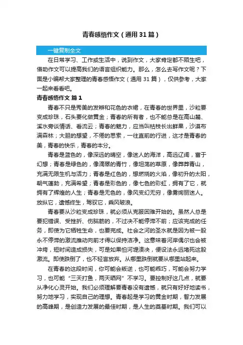 青春感悟作文（通用31篇）