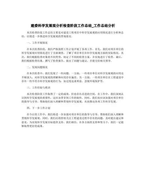 建委科学发展观分析检查阶段工作总结_工作总结分析
