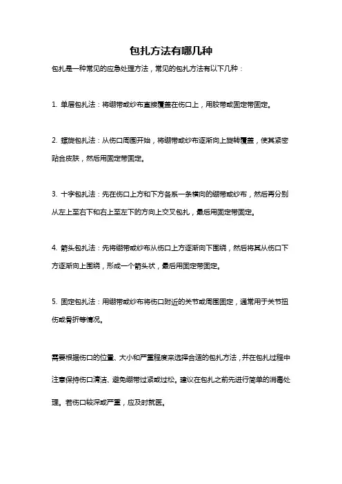 包扎方法有哪几种