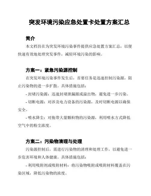 突发环境污染应急处置卡处置方案汇总