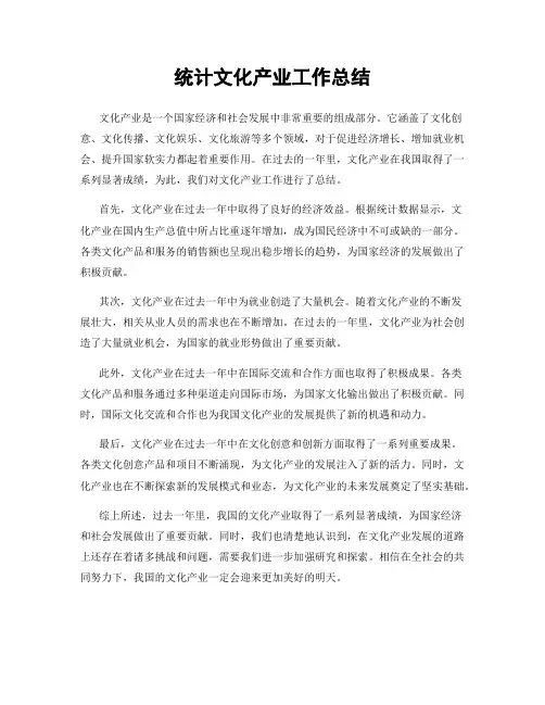 统计文化产业工作总结