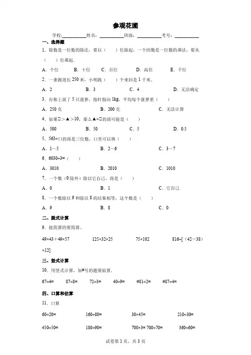 北师大版小学数学四年级上册六除法参观花圃