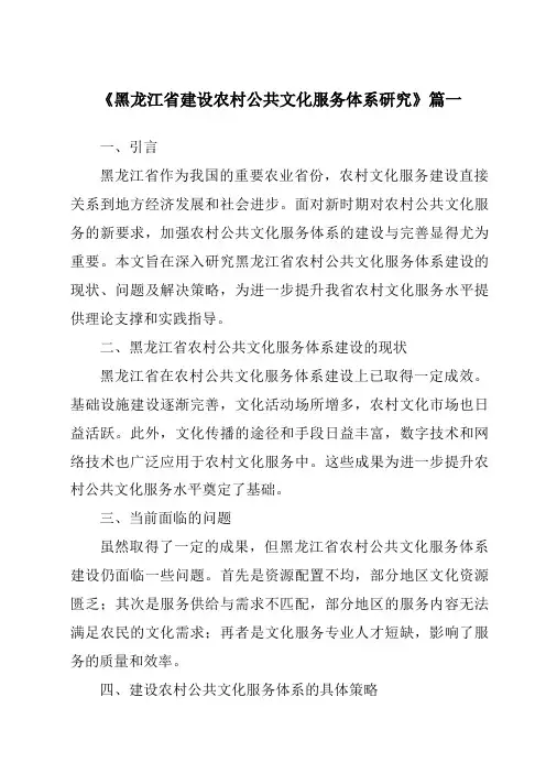 《2024年黑龙江省建设农村公共文化服务体系研究》范文