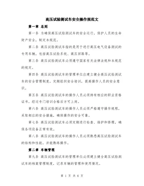 高压试验测试车安全操作规范文