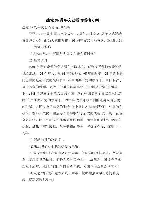 建党95周年文艺活动活动方案