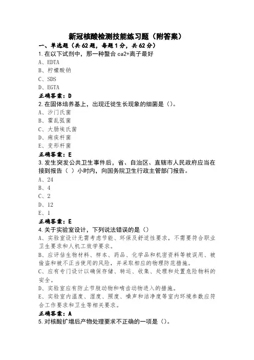 新冠核酸检测技能练习题(附答案)
