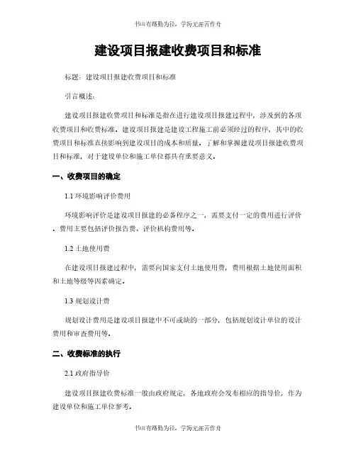 建设项目报建收费项目和标准