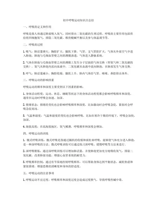 初中呼吸运动知识点总结