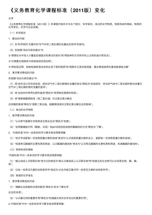 《义务教育化学课程标准（2011版）变化
