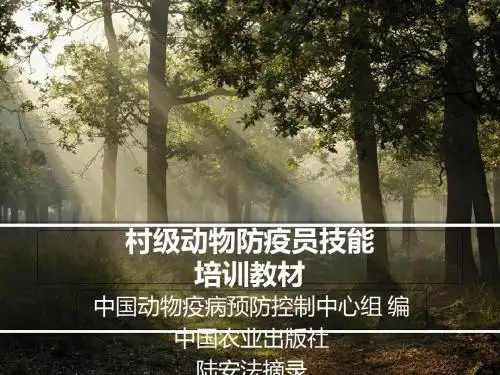 村级动物防疫员技能培训教材ppt课件