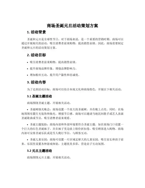 商场圣诞元旦活动策划方案