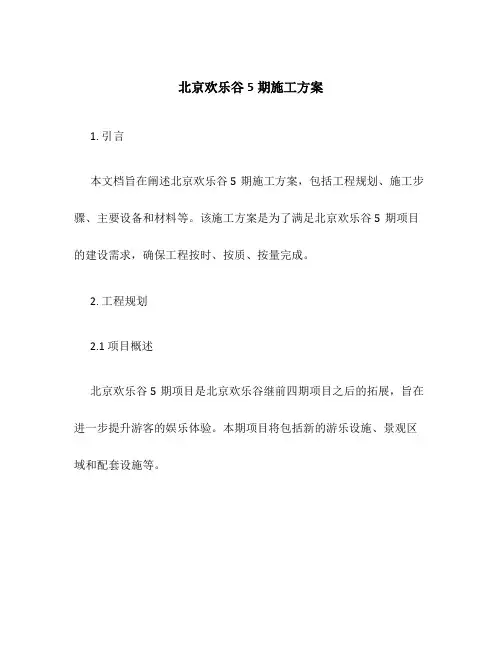 北京欢乐谷5期施工方案