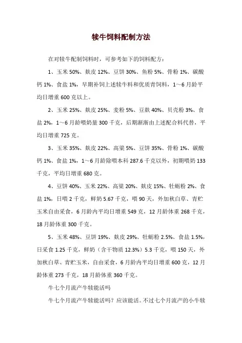 犊牛饲料配制方法