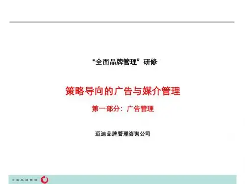 迈迪-培训讲义-广告综合管理-sales