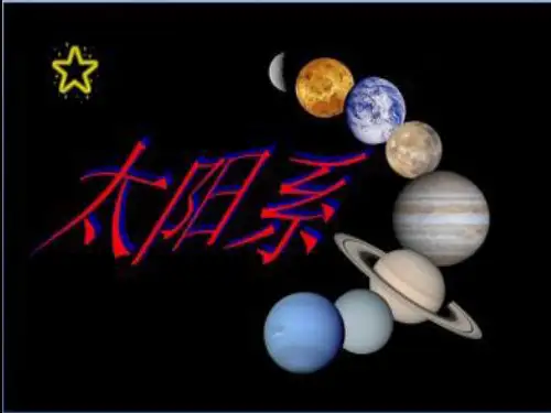 六年级下册科学课件-3.5 太阳系｜教科版 (共25张PPT)