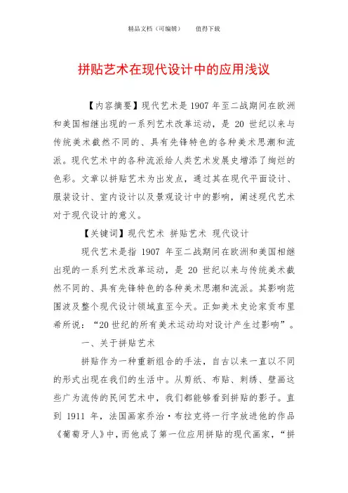 拼贴艺术在现代设计中的应用浅议