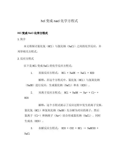hcl变成nacl化学方程式