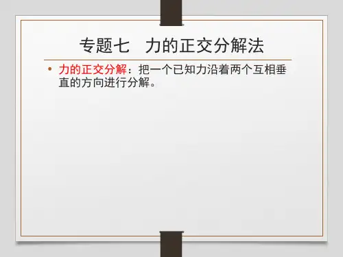 物理人教版必修一专题 正交分解(共39张PPT)