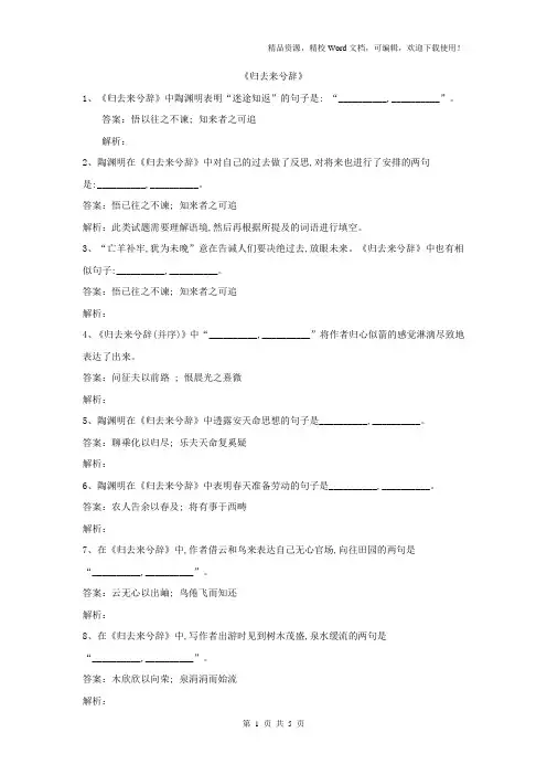 【高考特训】2019高考语文名句名篇默写分类汇编：(24)《归去来兮辞》