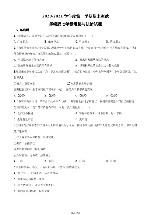 [部编版]道德与法治七年级上册《期末检测试题》(带答案解析)