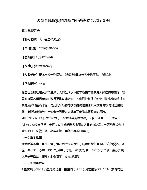 犬急性胰腺炎的诊断与中西医结合治疗1例