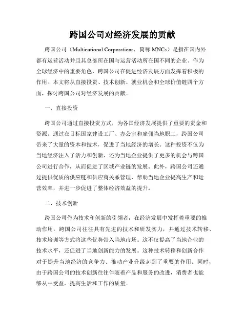 跨国公司对经济发展的贡献
